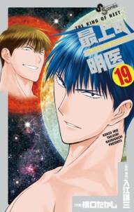 最上の明医 ザ キング オブ ニート 無料 試し読みなら Amebaマンガ 旧 読書のお時間です