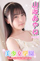 美少女学園 山坂あやね Part.22