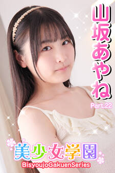 美少女学園 山坂あやね Part.22