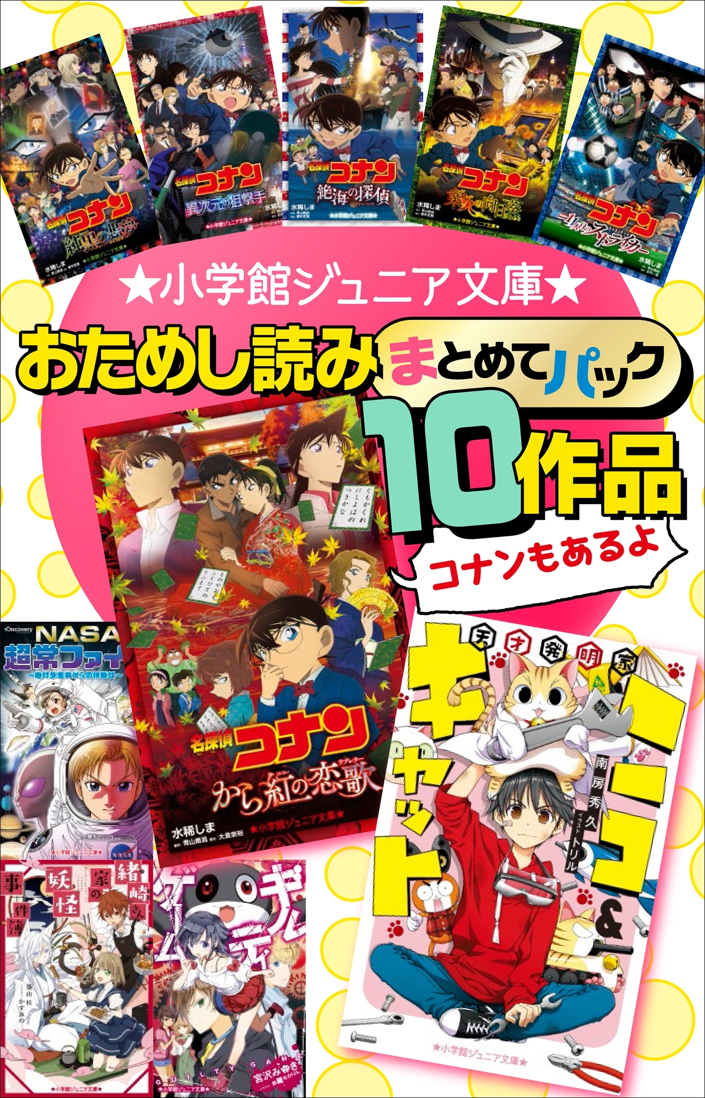 小学館ジュニア文庫　おためし読みまとめてパック１０作品!!
