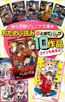 小学館ジュニア文庫 おためし読みまとめてパック10作品!!