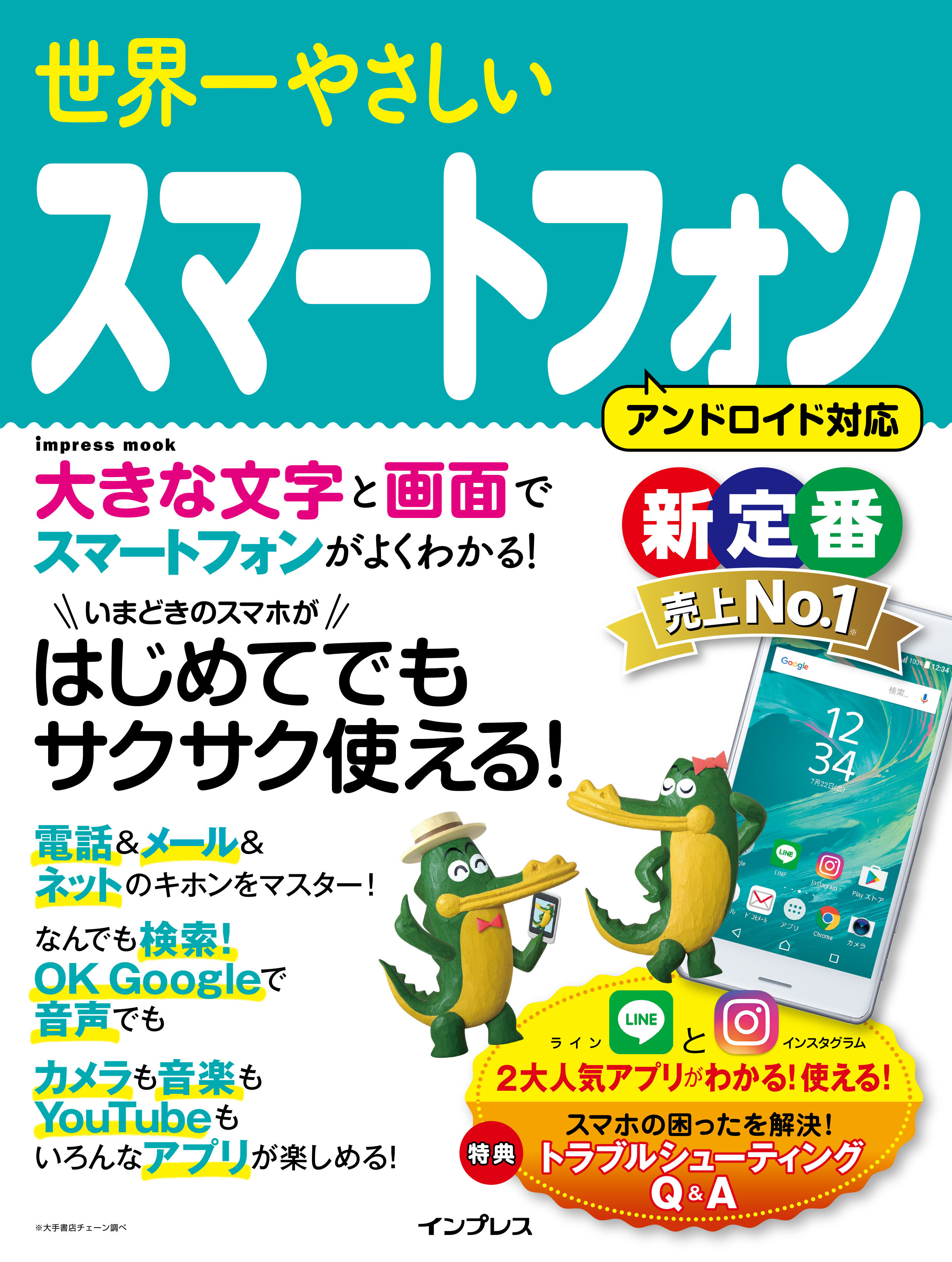 世界一やさしいスマートフォン