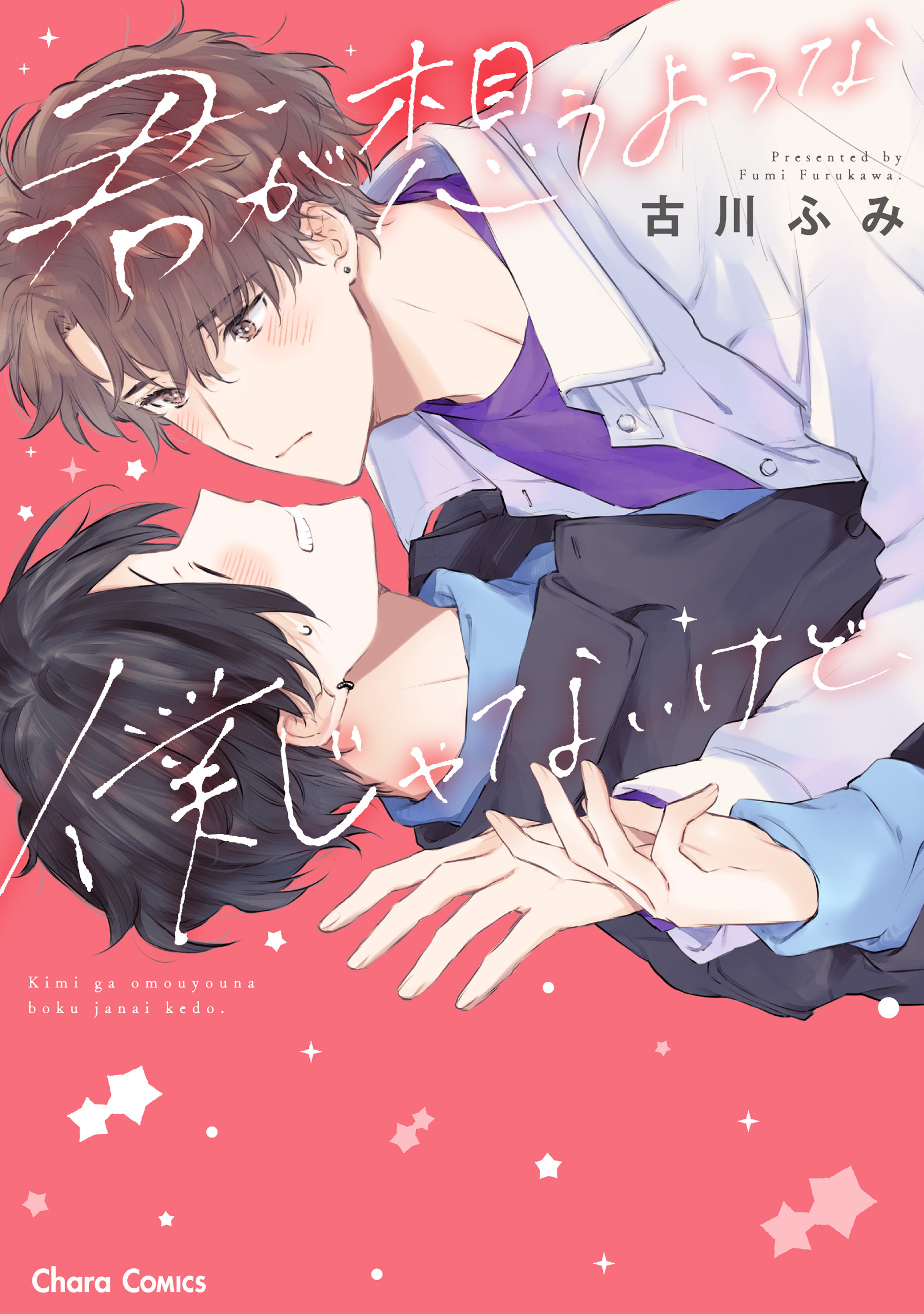 【期間限定　試し読み増量版　閲覧期限2026年7月30日】君が想うような僕じゃないけど、【SS付き電子限定版】