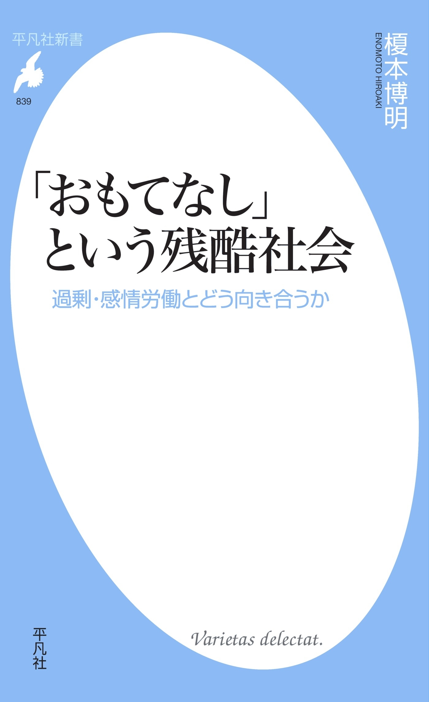 「おもてなし」という残酷社会