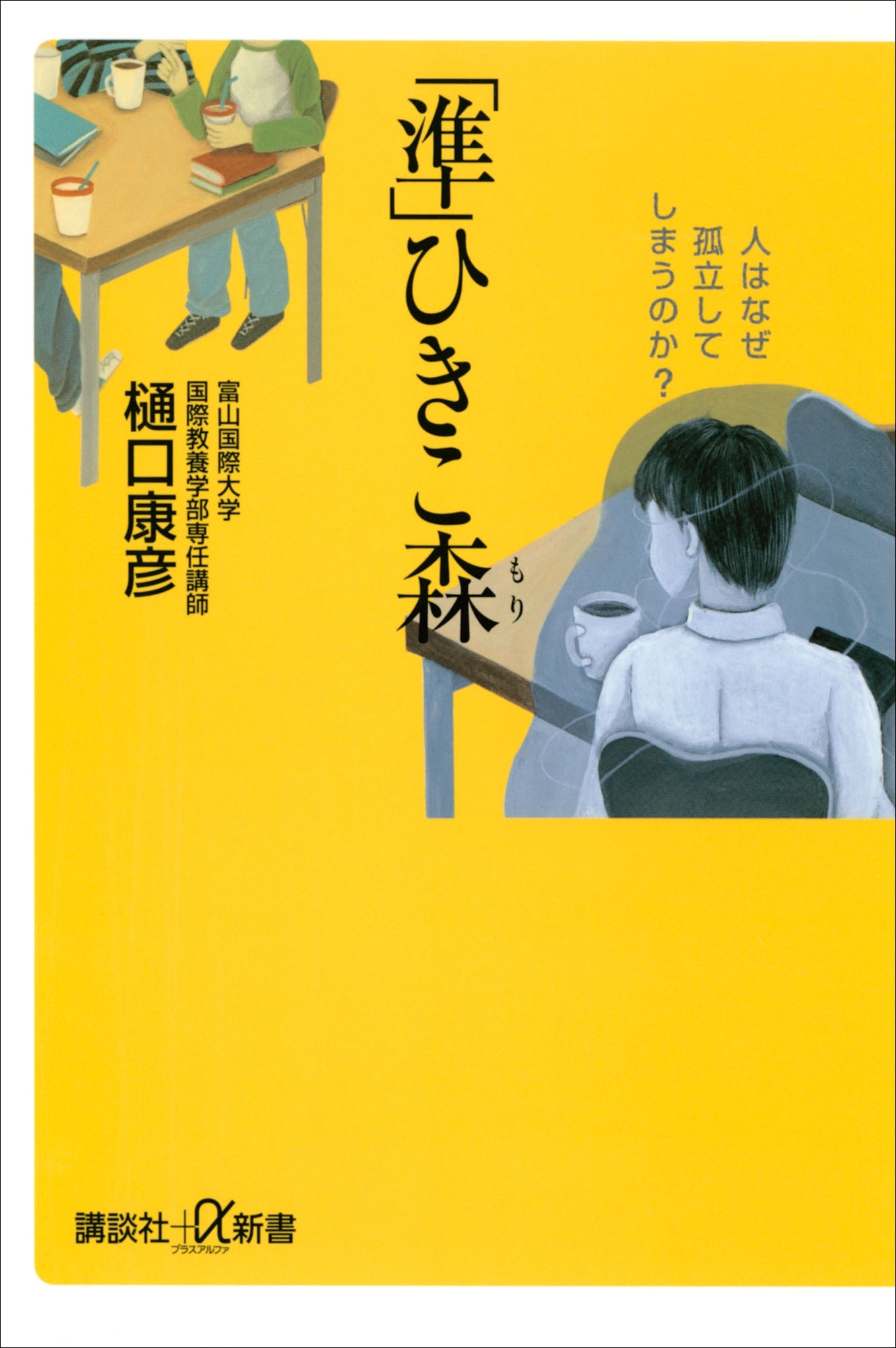 「準」ひきこ森　人はなぜ孤立してしまうのか？