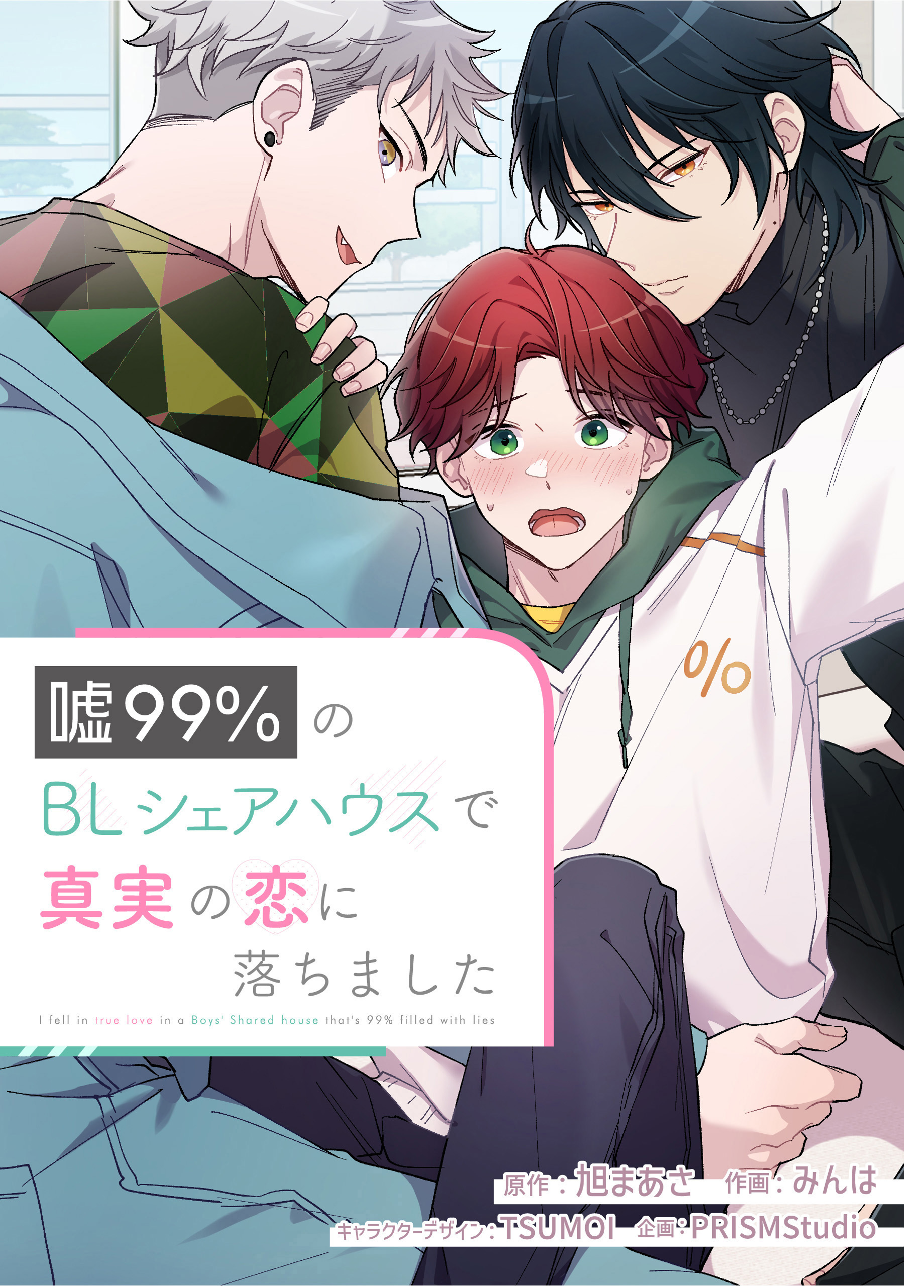嘘99％のBLシェアハウスで真実の恋に落ちました【タテスク】　第17話
