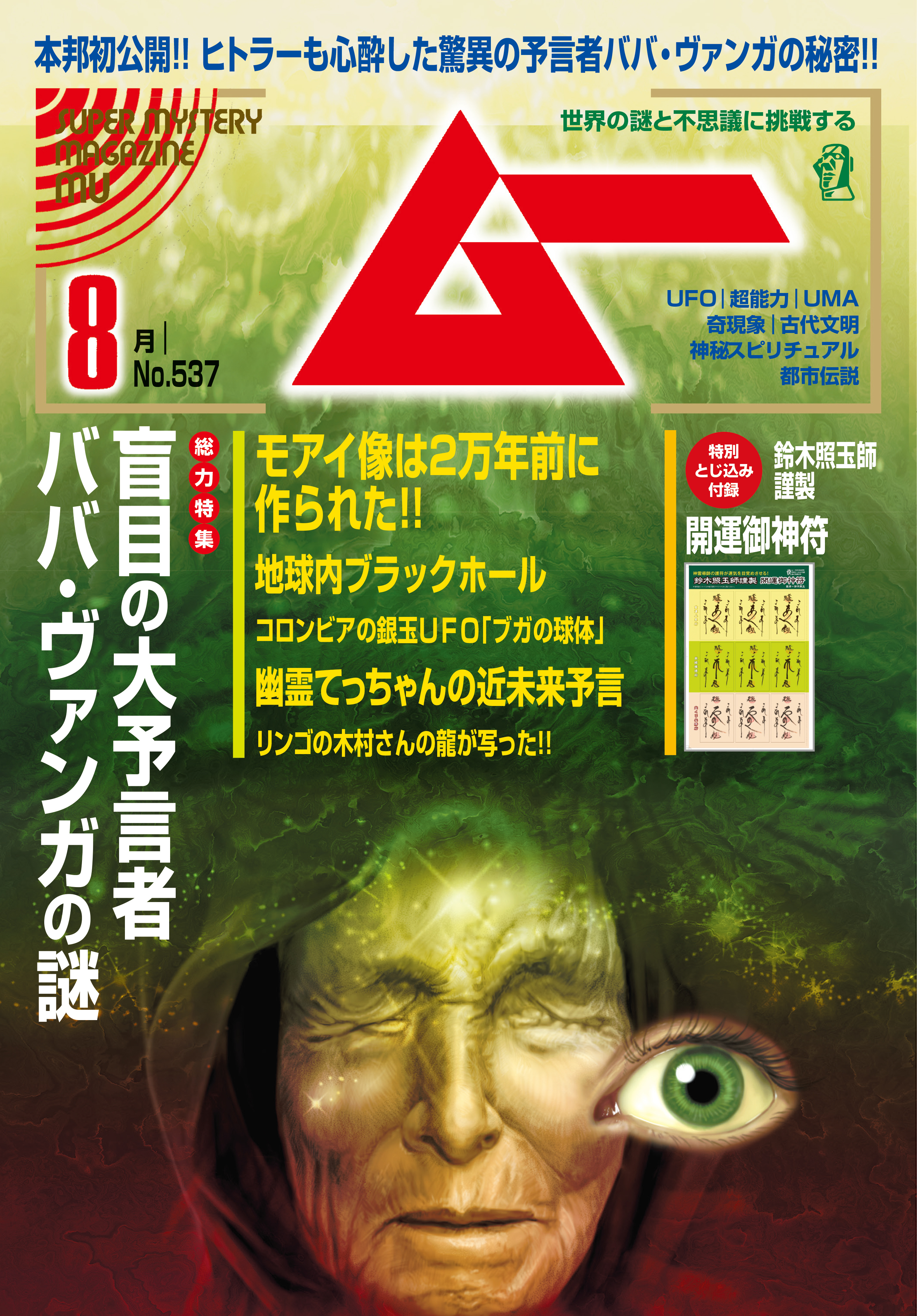 ムー2025年8月号