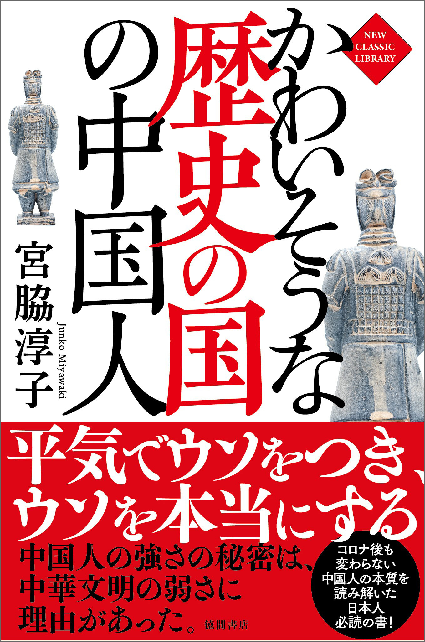 かわいそうな歴史の国の中国人〈新装版〉
