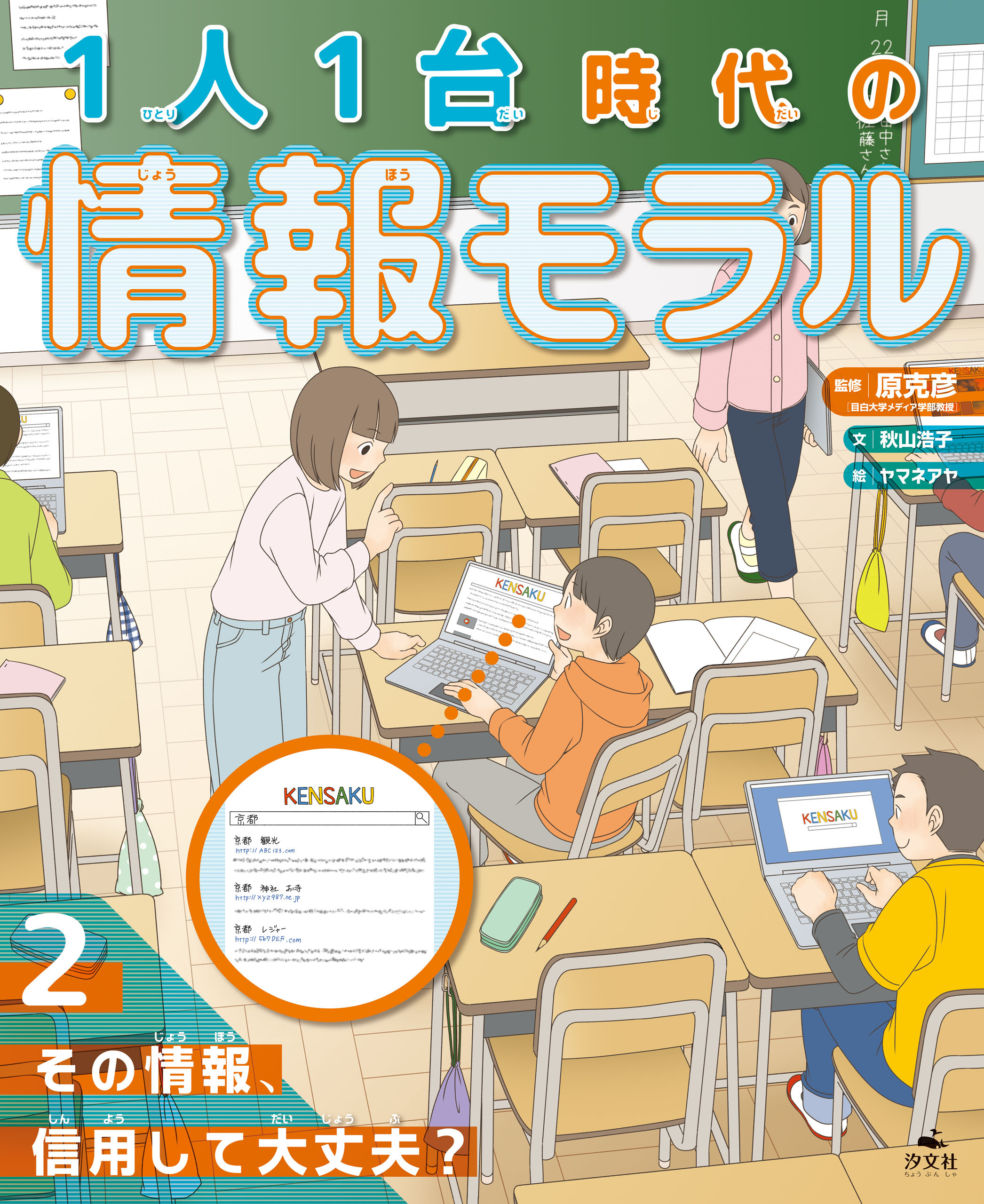 1人1台時代の情報モラル　（２）その情報、信用して大丈夫？