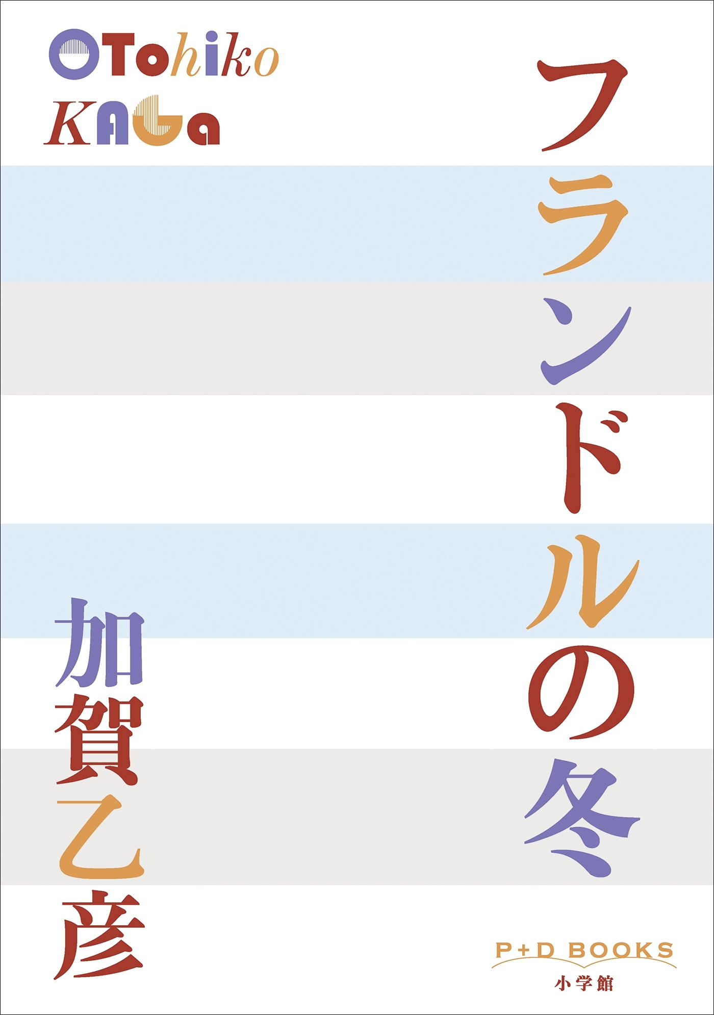 P+D BOOKS　フランドルの冬