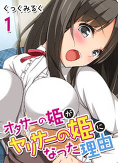 オタサーの姫がヤリサーの姫になった理由(1)