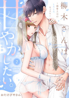 柳木さんは甘やかしたい。~溺愛上司のとろとろセックス~【合冊版】【電子限定描き下ろし漫画付き】