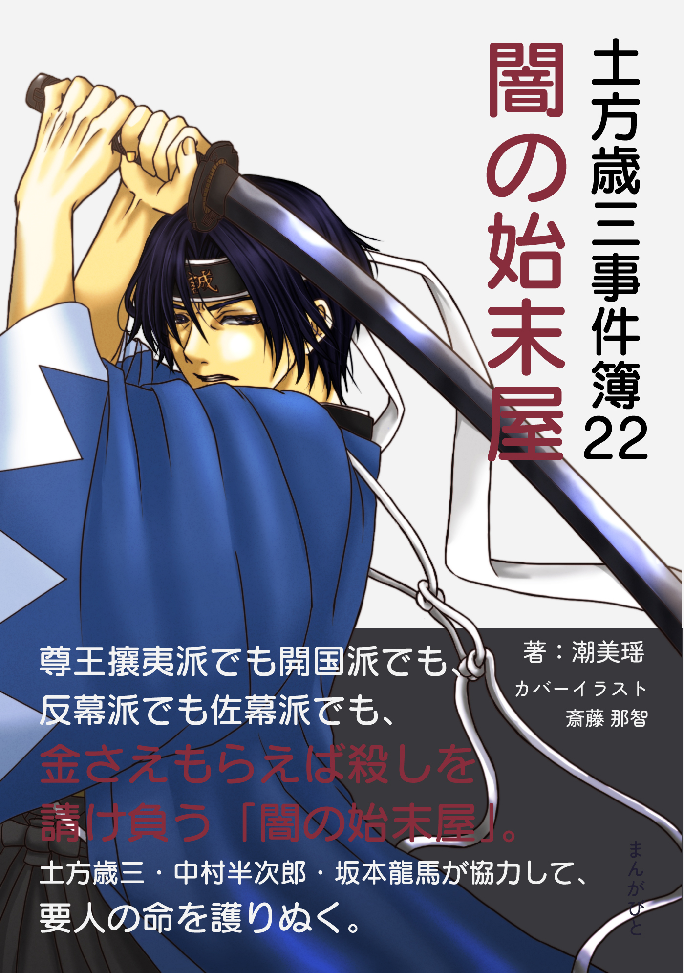 土方歳三事件簿22　闇の始末屋