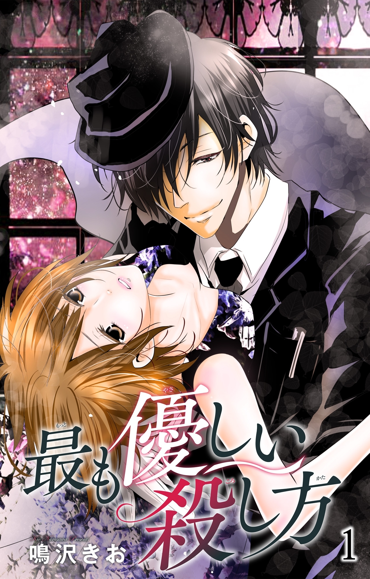 最も優しい殺し方1