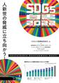 SDGs白書2022 人新世の脅威に立ち向かう!