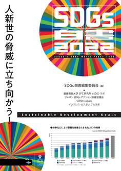 SDGs白書2022 人新世の脅威に立ち向かう!