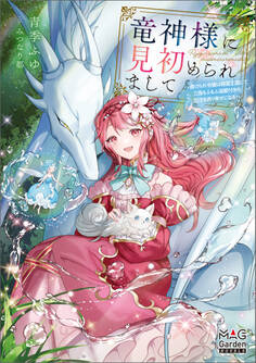 竜神様に見初められまして~虐げられ令嬢は精霊王国にて三食もふもふ溺愛付きの生活を送り幸せになる~【電子版限定書き下ろしSS付】