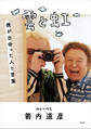 雲と虹 僕が出会った人と言葉
