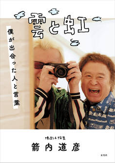 雲と虹 僕が出会った人と言葉