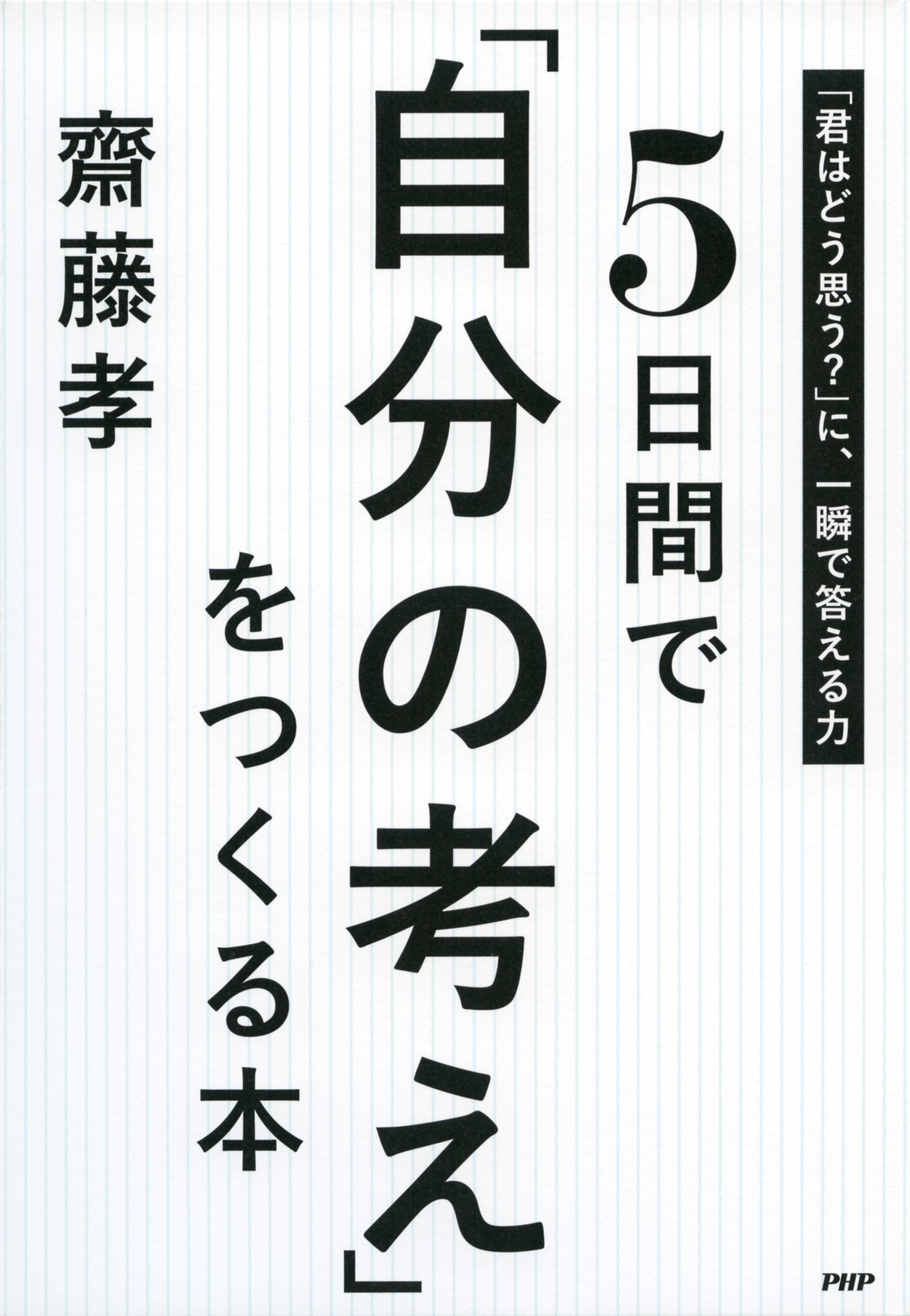 5日間で「自分の考え」をつくる本