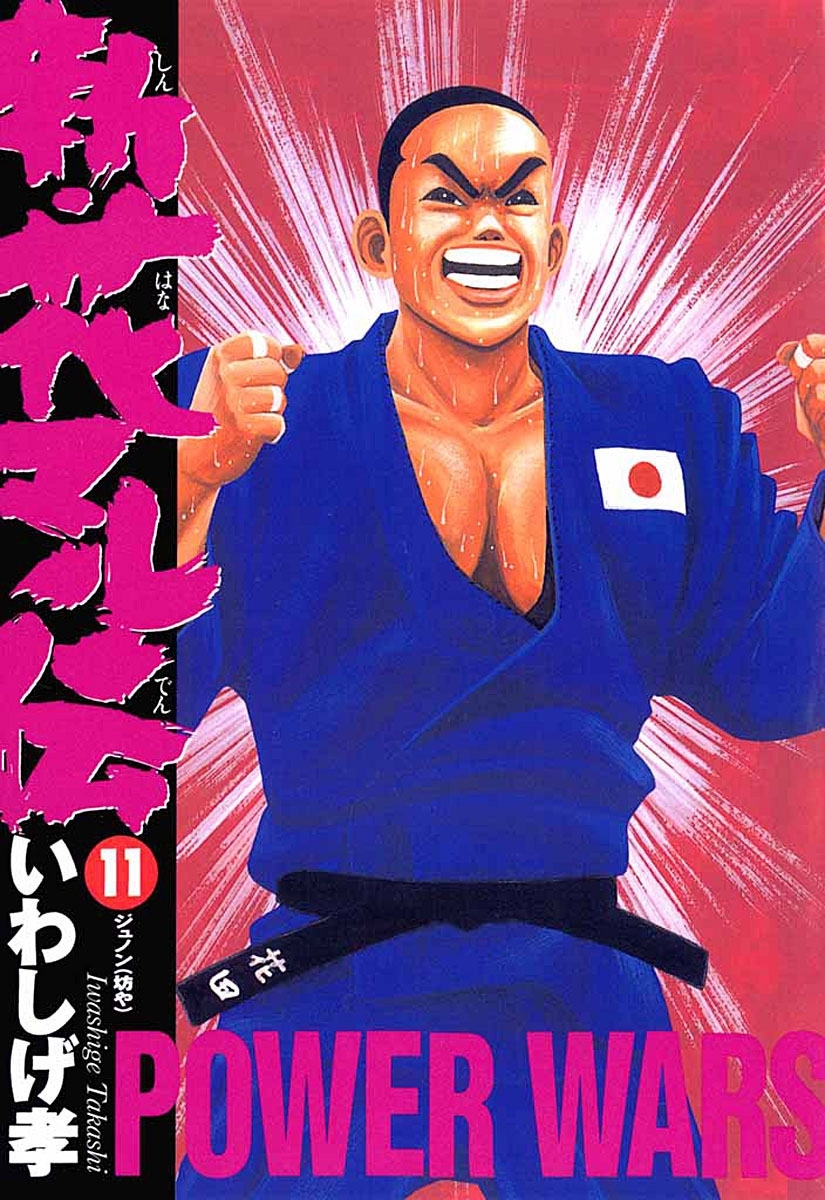 新・花マル伝　11