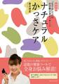 新装版ナチュラルかっさケア “なでる”だけのお手軽全身マッサージ