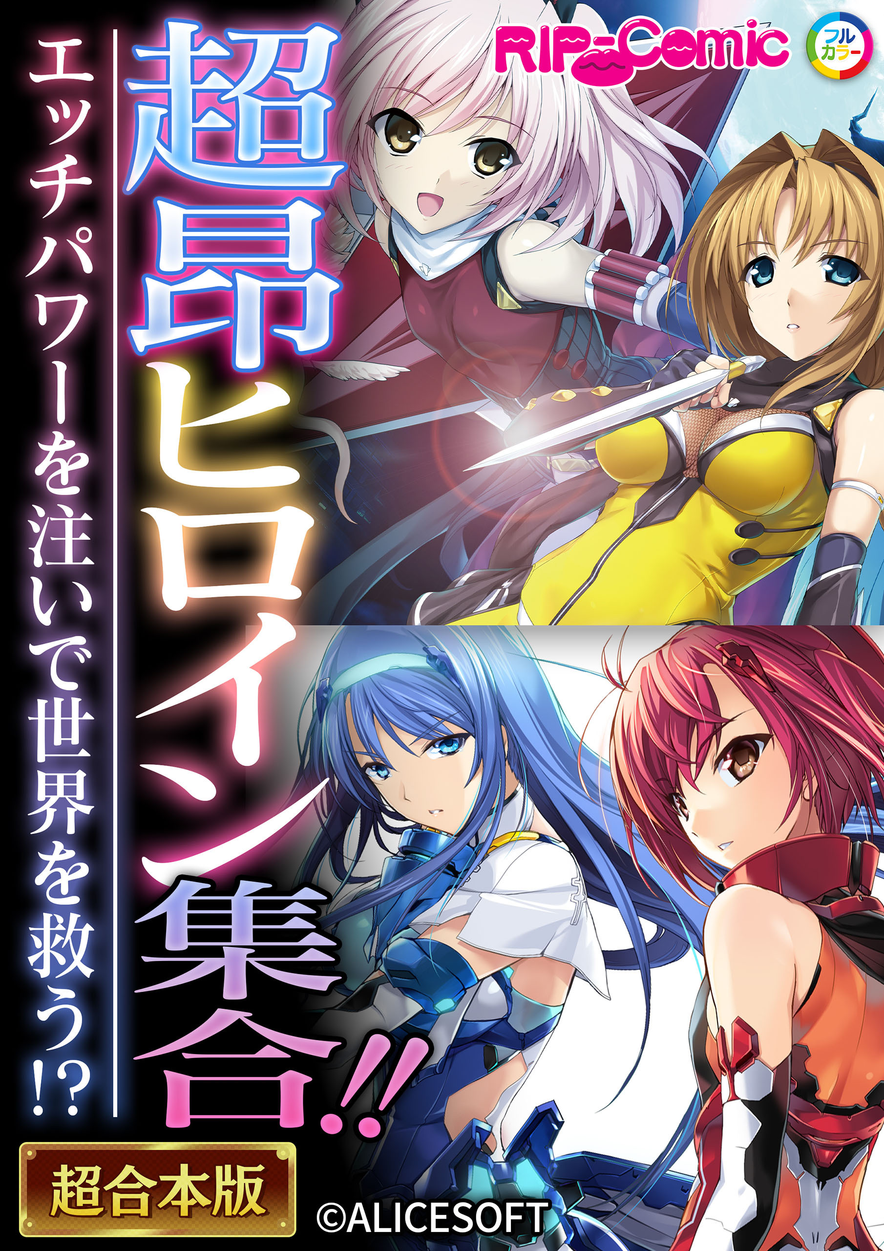 超昂ヒロイン集合！！ ～エッチパワーを注いで世界を救う！？～【超合本シリーズ】