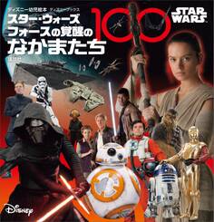 STAR WARS スター・ウォーズ フォースの覚醒のなかまたち100 (ディズニーブックス)