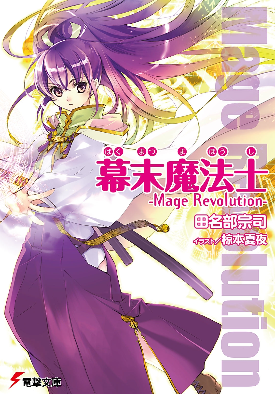 幕末魔法士　-Mage Revolution-