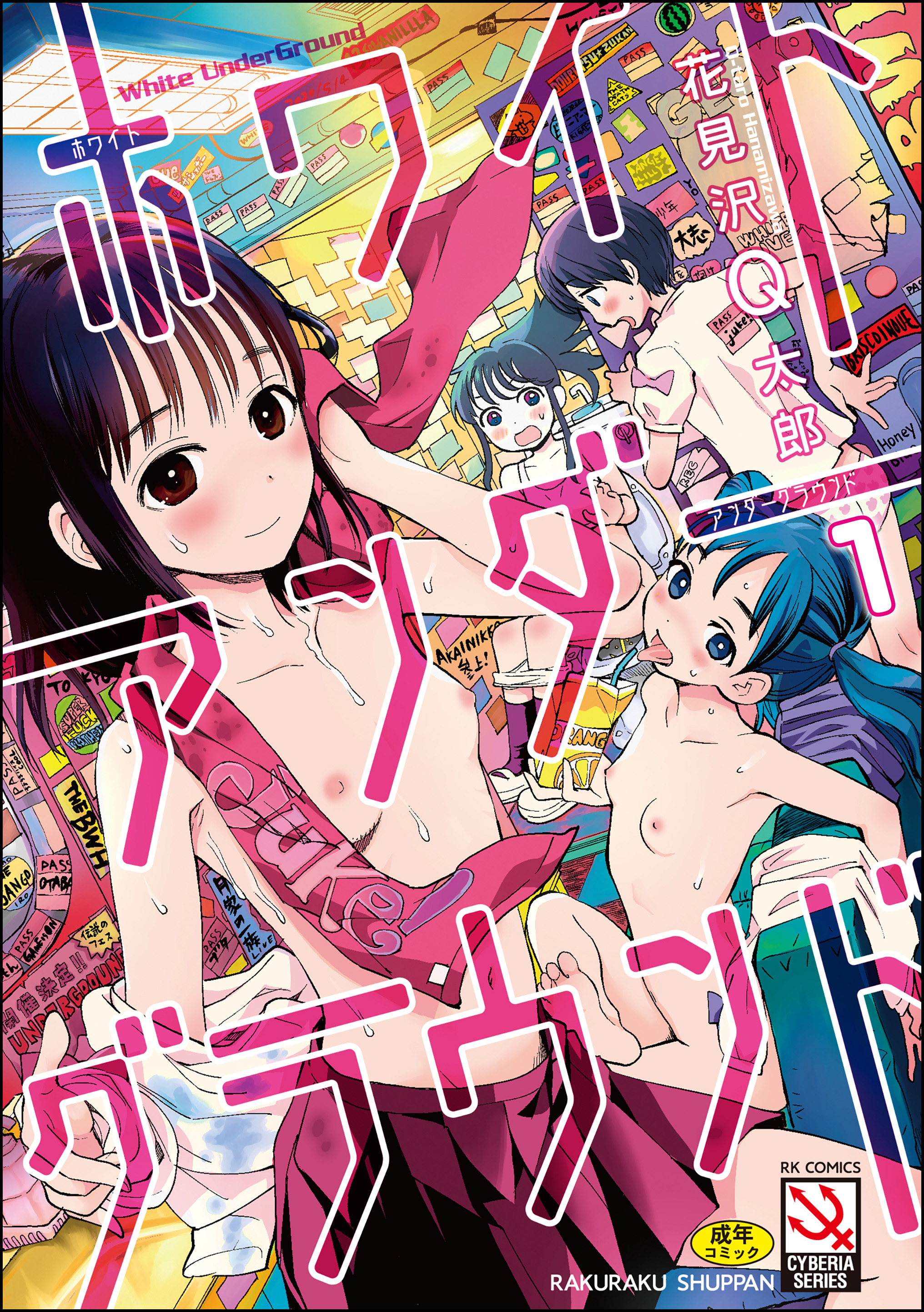 ホワイトアンダーグラウンド（分冊版）　【第1話】