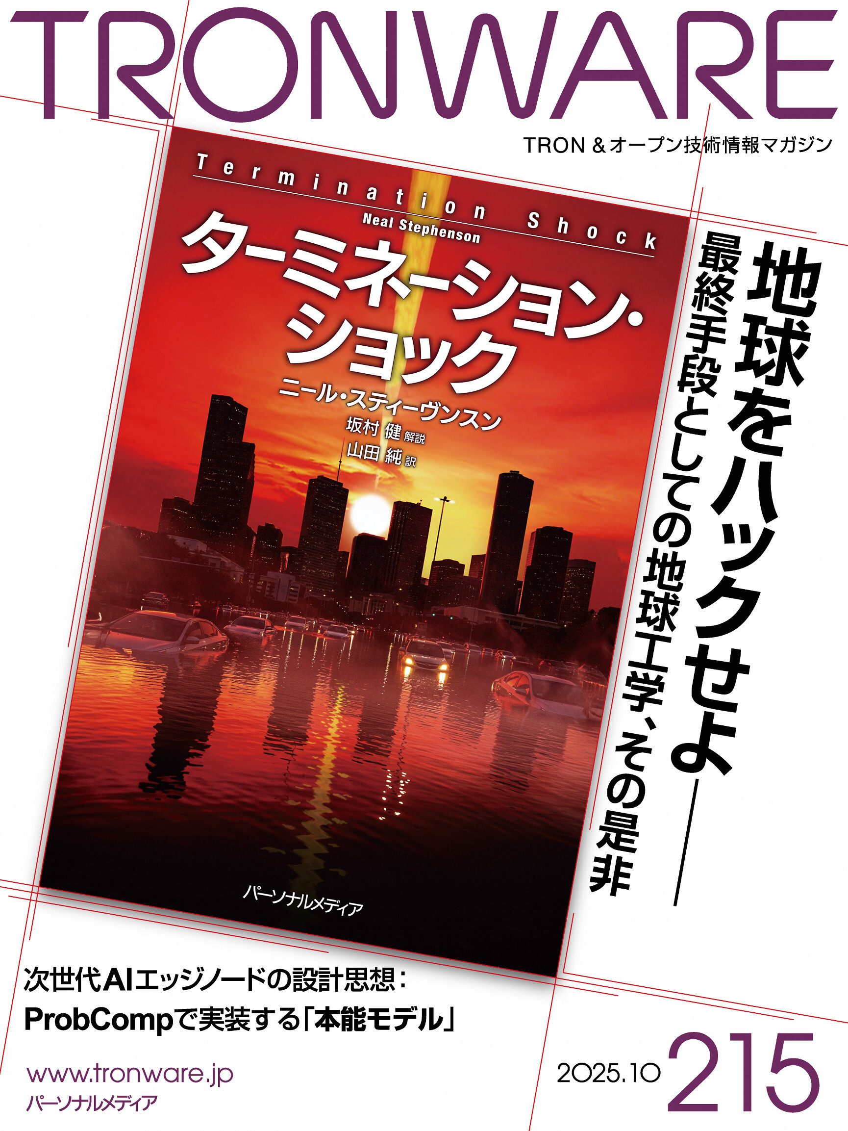 TRONWARE VOL.215