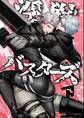 【期間限定 無料お試し版】淫獣バスターズ【白抜き版】 1巻