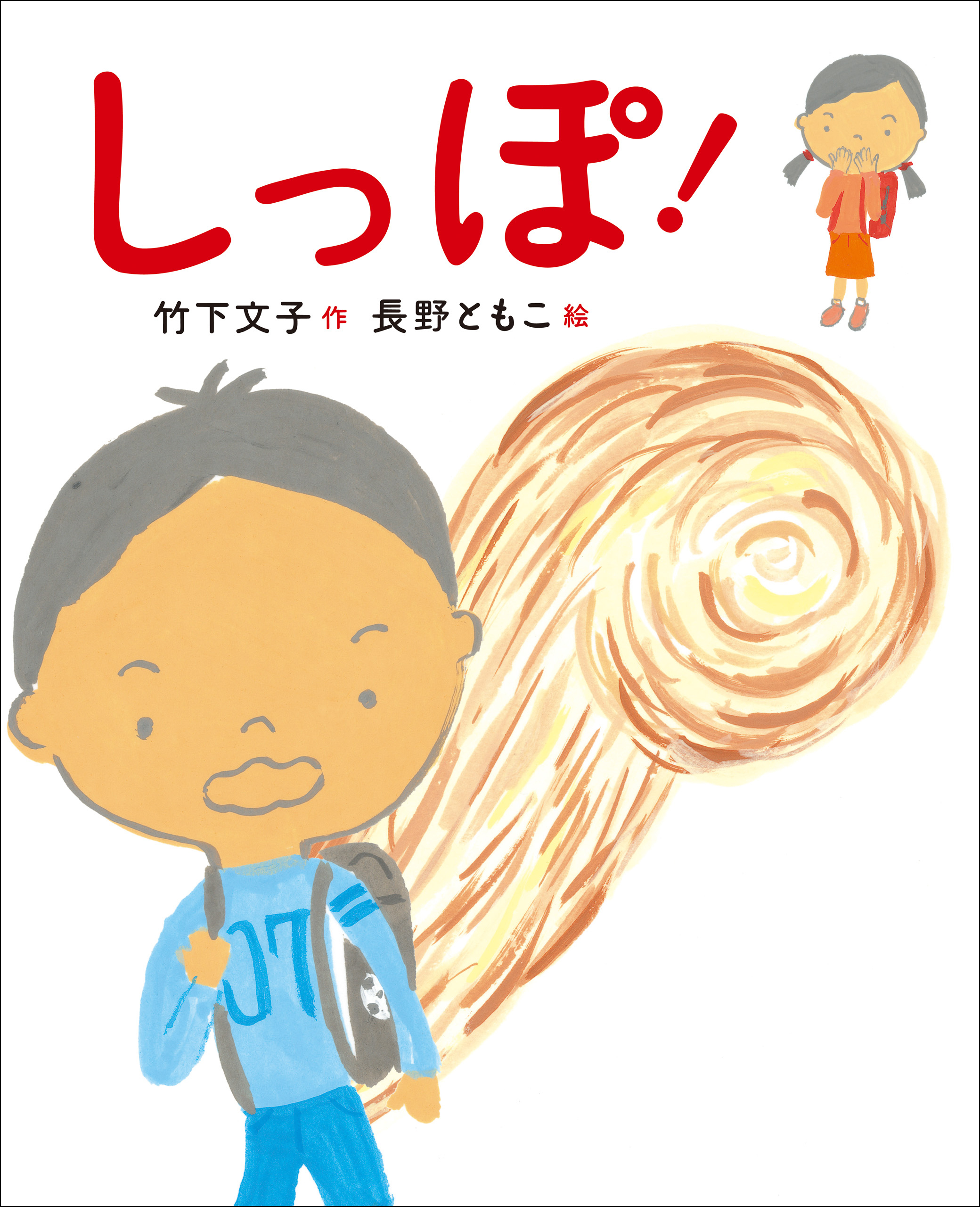 新しい日本の幼年童話 しっぽ！