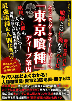 ようこそ、ダークな”トーキョー”へ 「東京喰種」ディープ案内