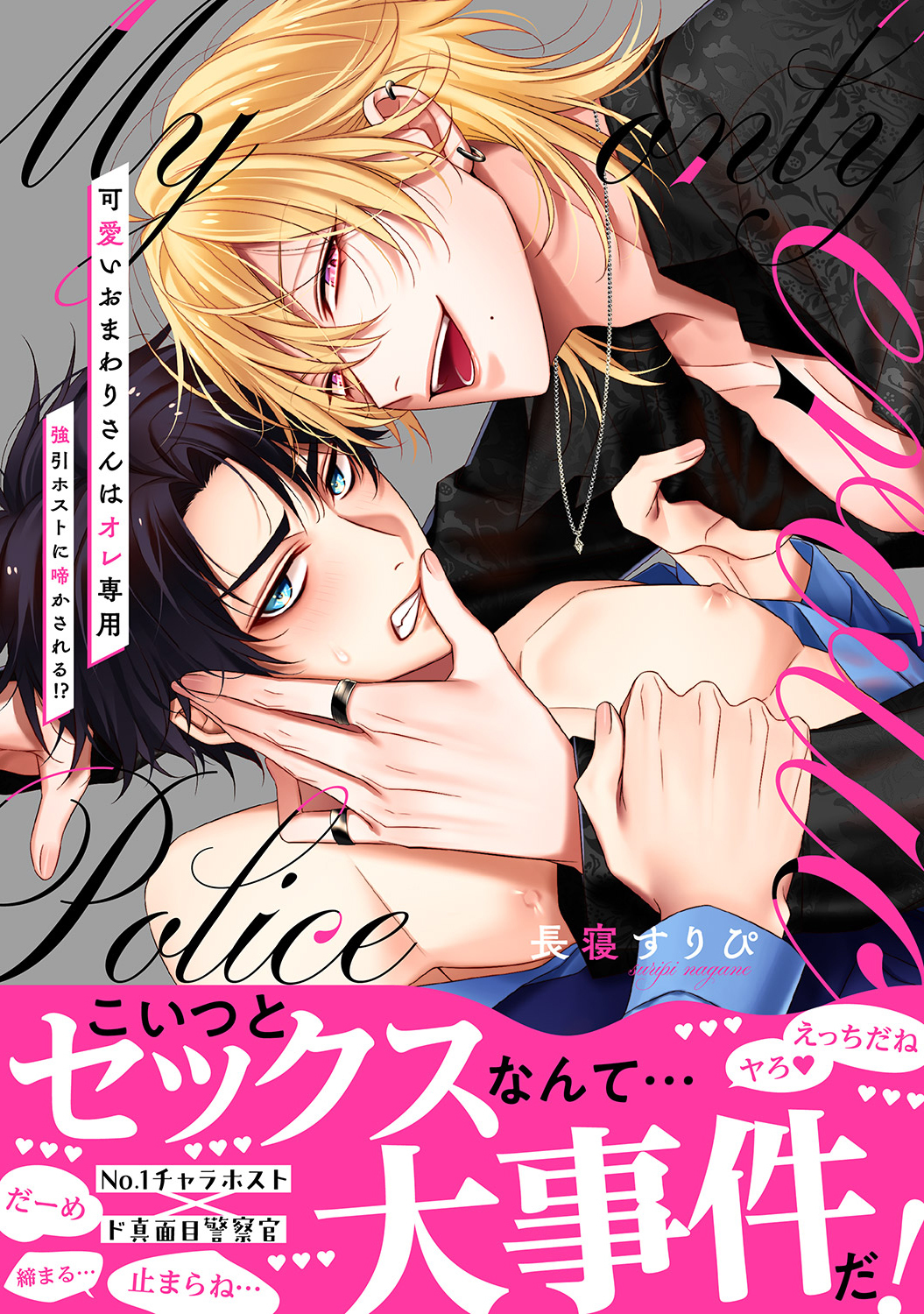 可愛いおまわりさんはオレ専用～強引ホストに啼かされる!?【電子単行本版／限定特典まんが付き】