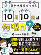 1月1日が水曜日だったら10月10日は何曜日?が10秒で解ける本