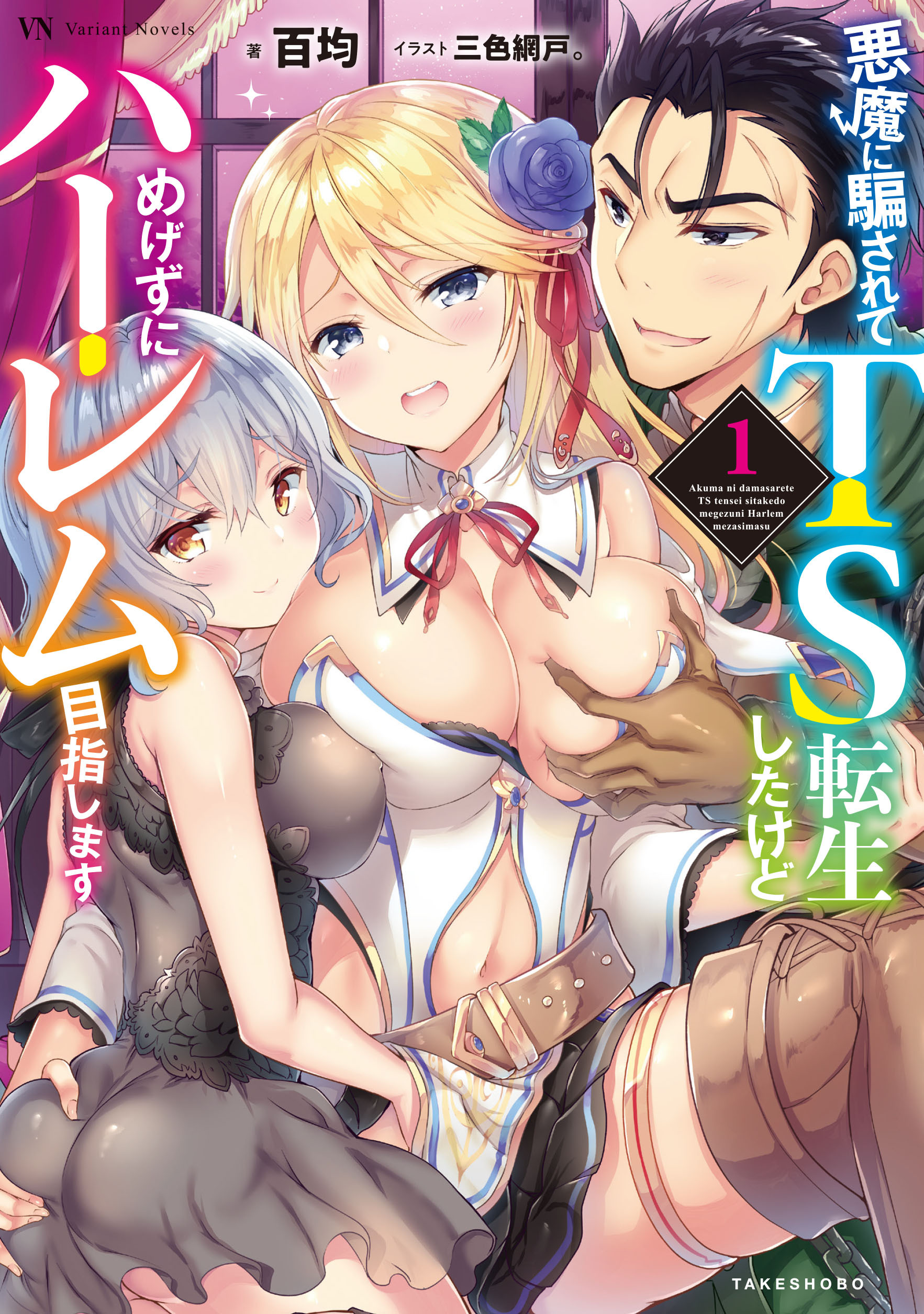 悪魔に騙されてＴＳ転生したけどめげずにハーレム目指します１