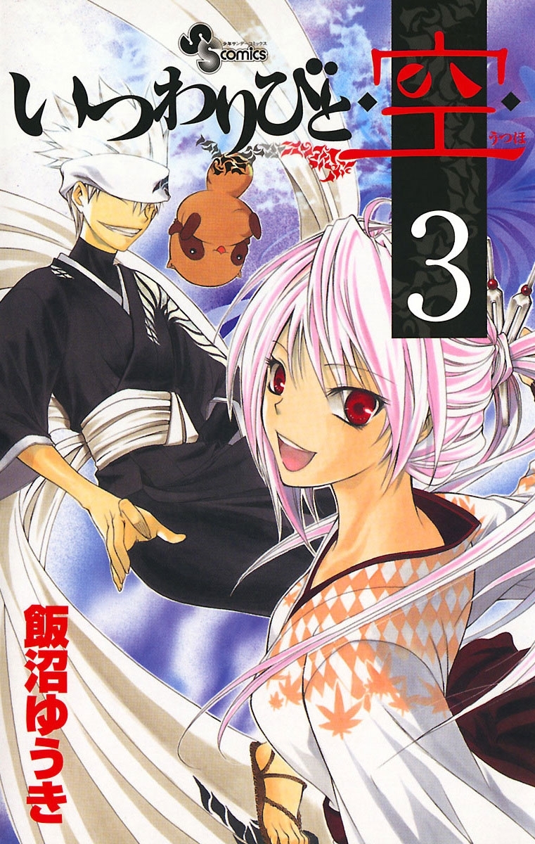 いつわりびと◆空◆　3