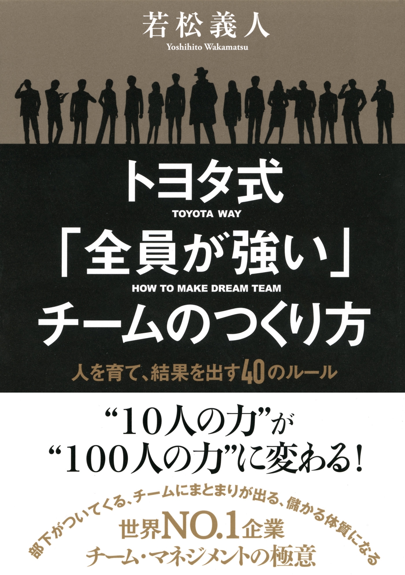 トヨタ式「全員が強い」チームのつくり方（大和出版）