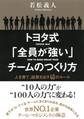 トヨタ式「全員が強い」チームのつくり方(大和出版)