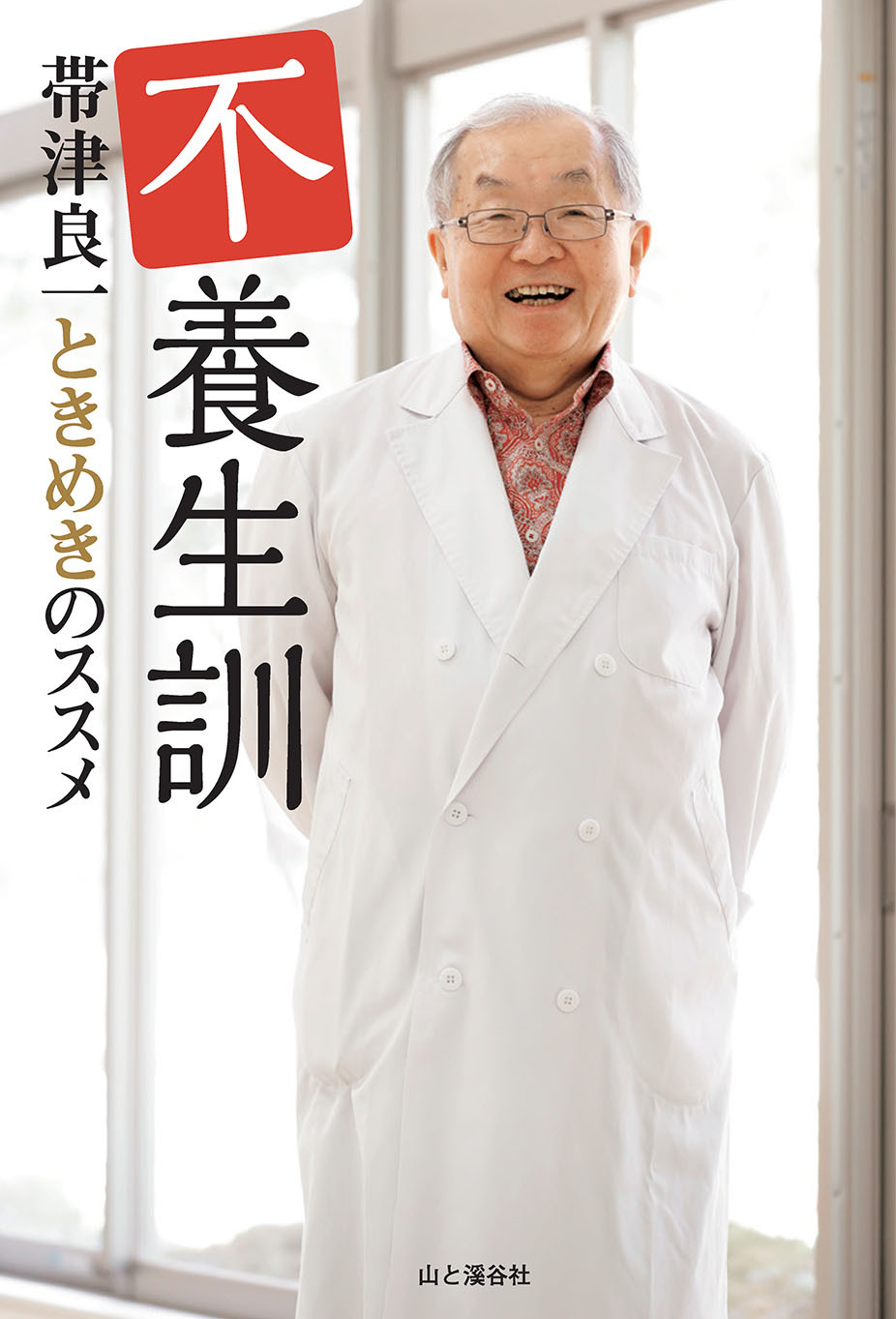 不養生訓 帯津良一ときめきのススメ