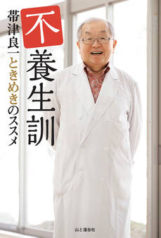 不養生訓 帯津良一ときめきのススメ