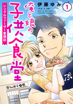 俺と娘の子供食堂~シングルファーザー奮闘記~1