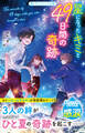 星になったキミと49日間の奇跡
