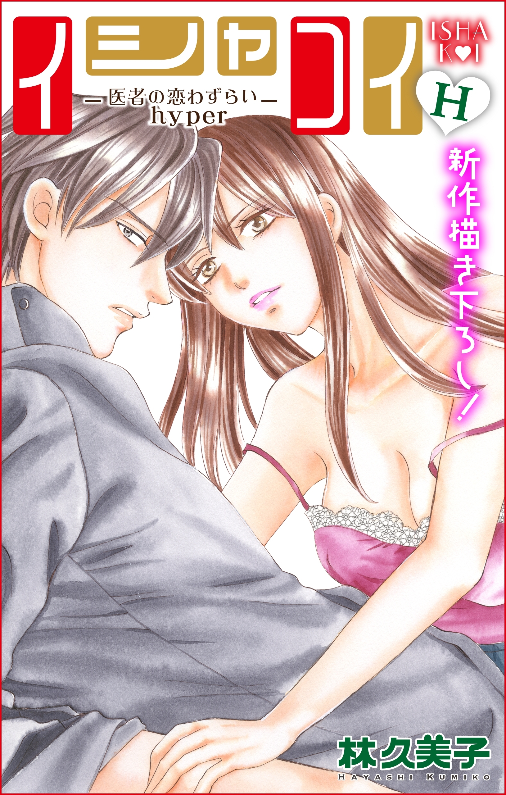 Love Silky イシャコイh 医者の恋わずらい Hyper Story04 無料 試し読みなら Amebaマンガ 旧 読書のお時間です