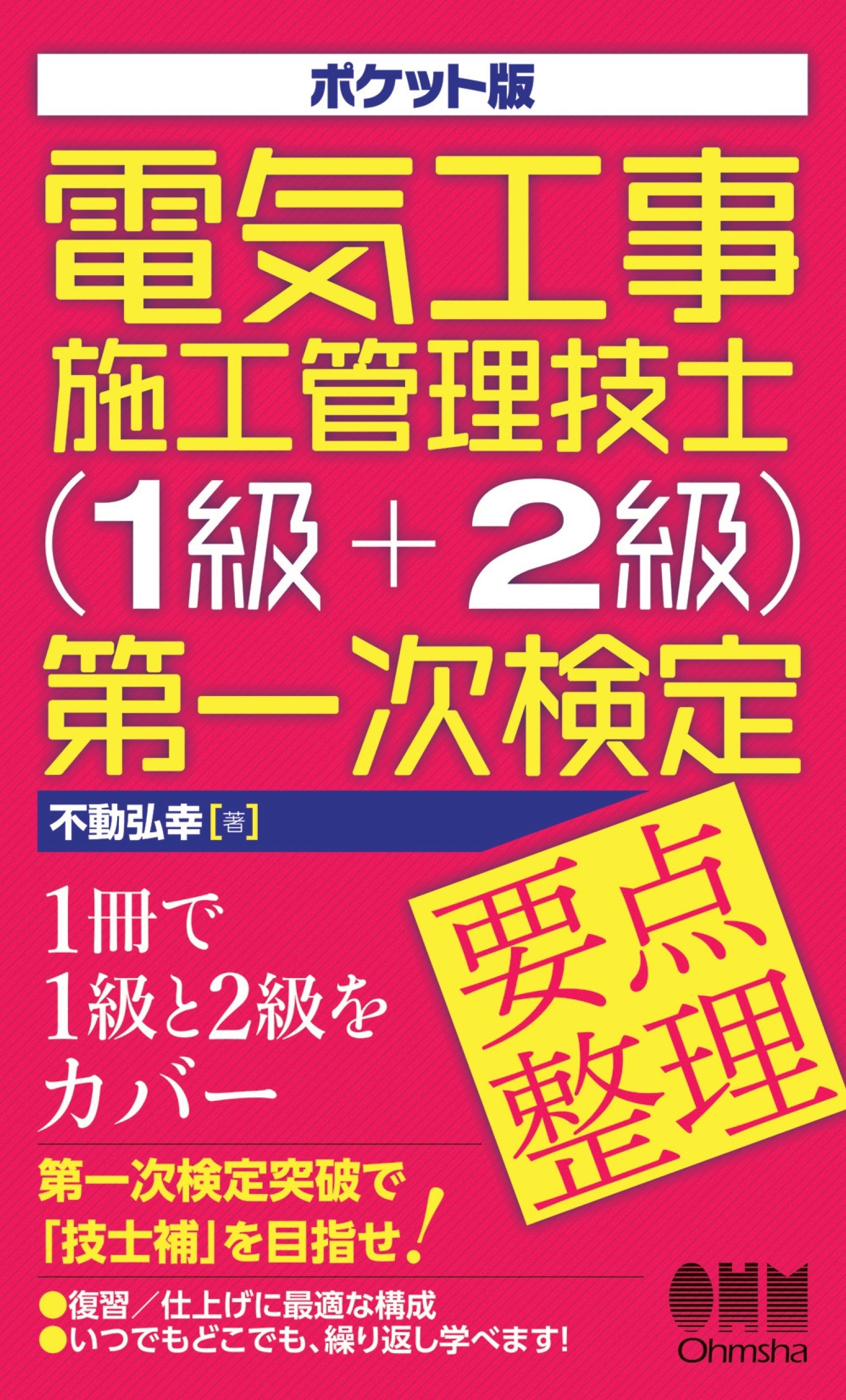 ポケット版 電気工事施工管理技士（1級＋2級）第一次検定　要点整理