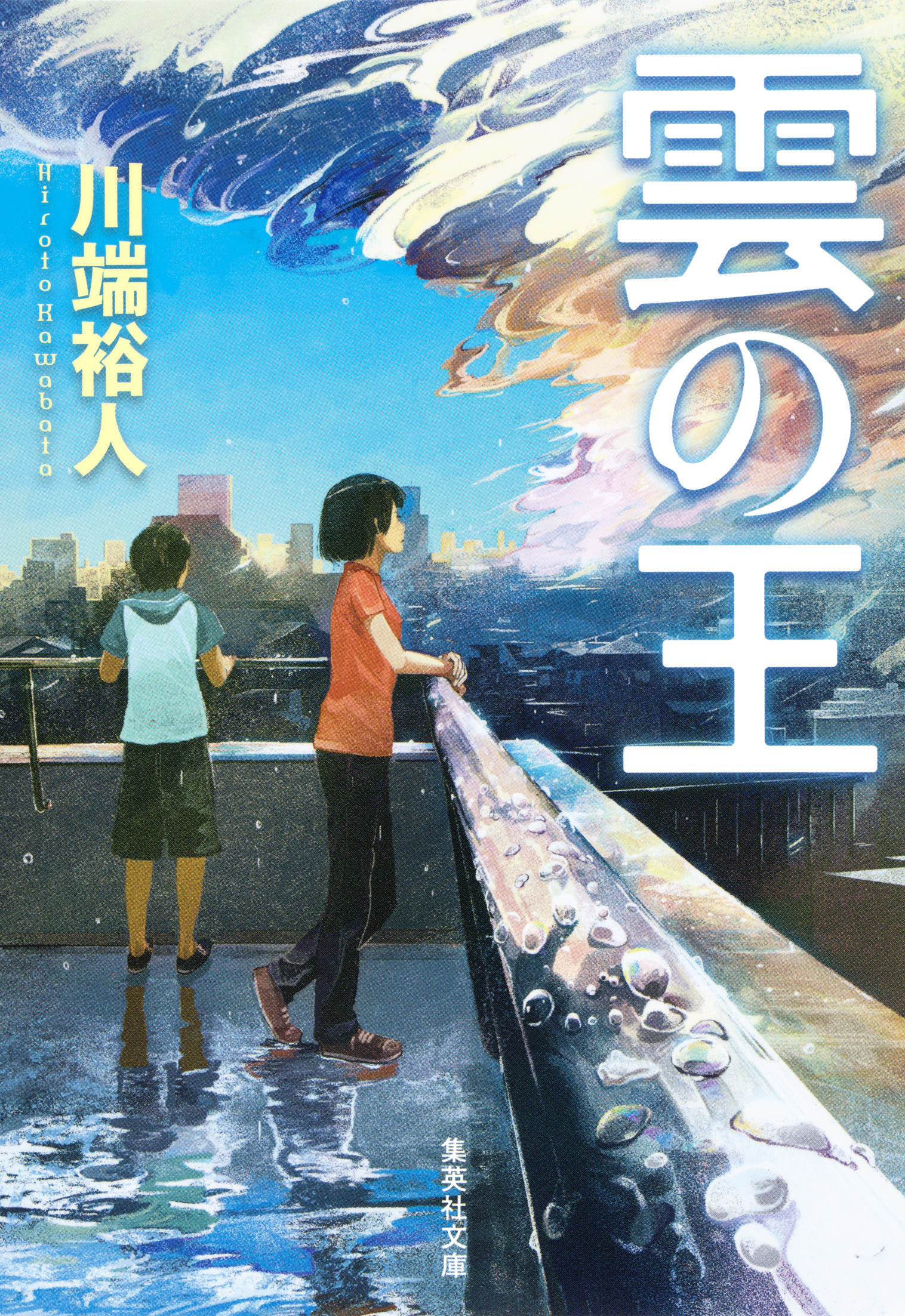 雲の王（空の一族シリーズ）