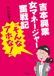 吉本興業女マネージャー奮戦記「そんなアホな！」