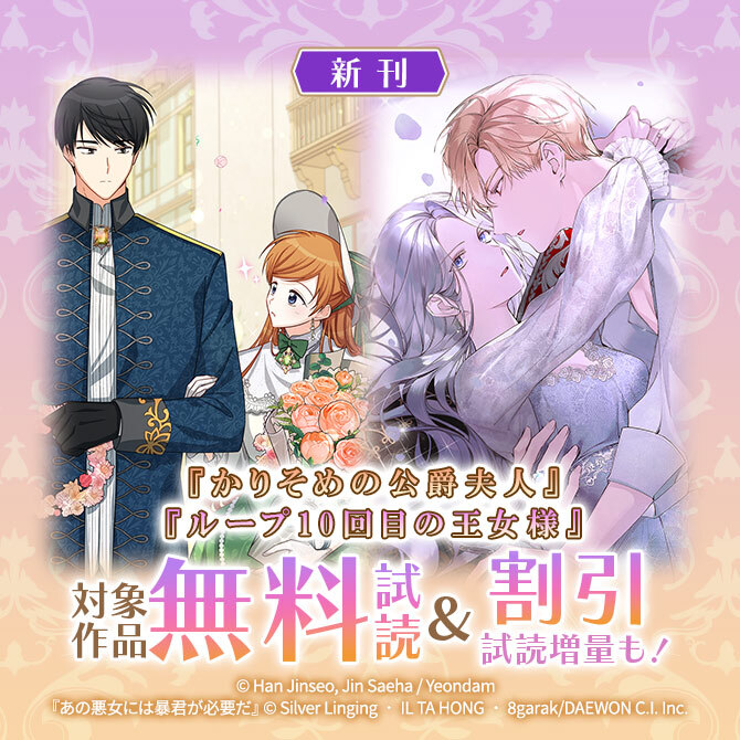 新刊『かりそめの公爵夫人』『ループ10回目の王女様』無料&割引など