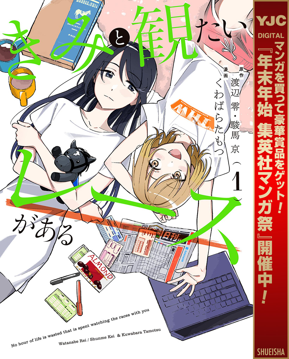 きみと観たいレースがある【期間限定試し読み増量】 1